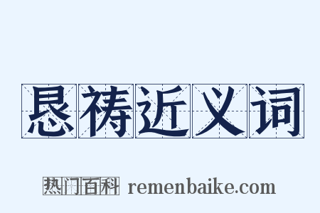 恳祷近义词是什么意思的图片